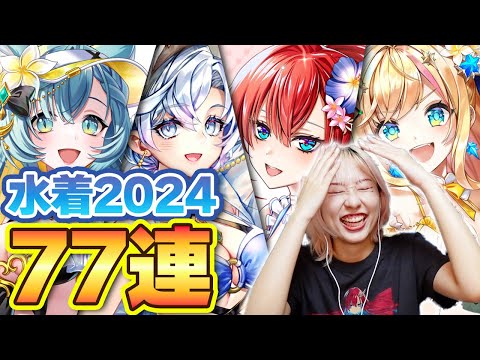 【白猫】水着2024ガチャ！めちゃしぶいんだが！！！！！！！【みんな集まれ！海の家！ サマーメモリーズ２０２４】