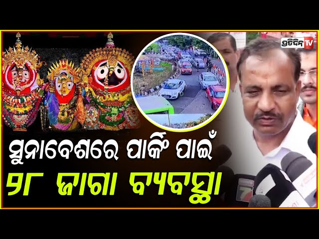 ସୁନାବେଶରେ ପାର୍କିଂ ପାଇଁ ୨୮ ଜାଗା ବ୍ୟବସ୍ଥା ଓ ୨୦୦ ମାଗଣା ଅଟୋ। Suna Besha rush chokes roads to Puri.