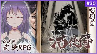 【活俠傳 #30】わが生涯に一片の悔いなし!!【Legend of Mortal | 日本語化MOD】