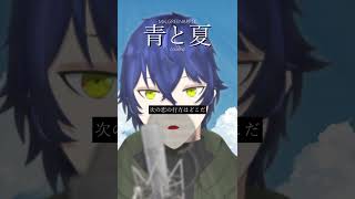 青と夏　本気で歌ってみた　 #歌ってみた  #新人vtuber #mga #cover