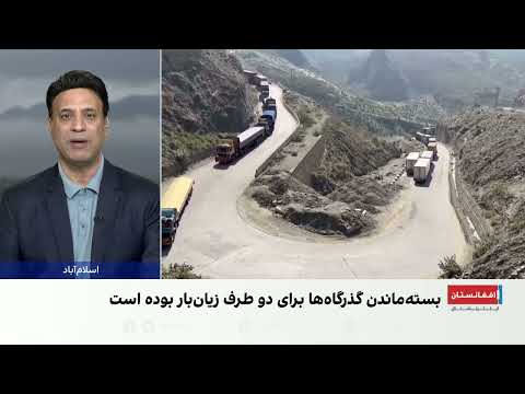 توقف طولانی تجارت افغانستان و پاکستان؛ چشم‌انداز بازگشایی مرزها چیست؟