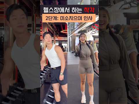 헬스장에서 하는 착각(feat, 남자친구 있거든요?)