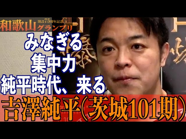 【和歌山競輪・GⅢ和歌山グランプリ】吉澤純平「南君を止めないと」