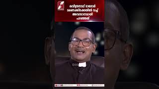 രവീന്ദ്രനാഥ ടാഗോർ മരണക്കിടക്കയിൽ വച്ച് അവസാനമായി പറഞ്ഞത് | PRIEST |  SONG | GOODNESS TV