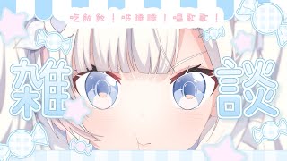 🍡小天使貼貼時間！哄麻啾寶寶睡覺覺深入聊聊天...... ♡ 【夏羽由里/Vtuber】