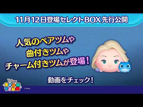 11/12登場セレクトBOX先行公開！人気のペアツムや曲付きツムやチャーム付きツムが登場♪さっそく動画でチェック！【ツムツム公式】