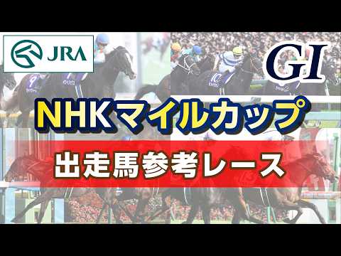 【参考レース】2026年 NHKマイルカップ|JRA公式