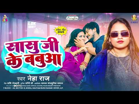 सासु जी के बबुआ | #Neha Raj | Sasu Ji Ke Babua | Bhojpuri Gana