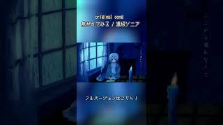 ［Vtuberオリジナル曲］焦がれてみる / 遠坂ソニア  #shorts