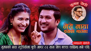 सुमनको नया स्टुडियोमा बुडी आएर ८३ साल भित्र बच्चा चाहियो भने पछि. Mero Maya. Suman Vs Ismita Pariyar