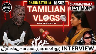 Dharmasthala முகமூடி மனிதர் Main Points Exclusive Interview | Voice Broadcast #3  | Tamilian Vlogs
