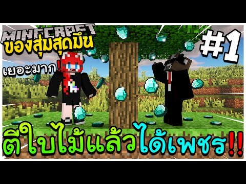 มายคราฟของสุ่มสุดมึน #1 ตีใบไม้แล้วได้เพชร !! 💎💎💎