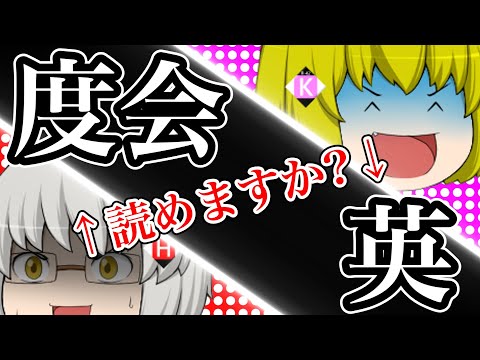 【ゆっくり茶番】名字の館　特別編(其の拾弐) ～'24秋彼岸・ゆっくりコラボSP～