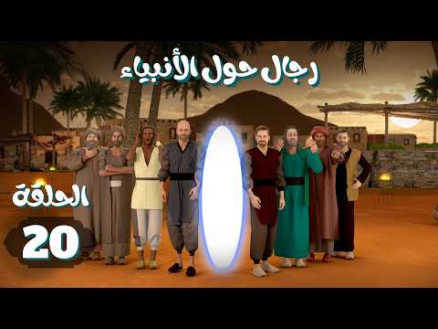مسلسل رجال حول الأنبياء | الحلقة 20 #رمضان_2026
