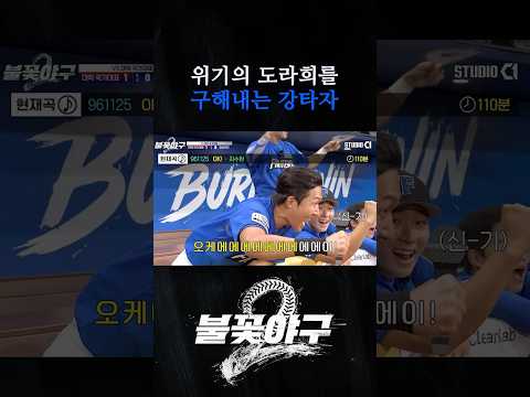 위기의 도라희를 구해내는 강타자 | #불꽃야구2