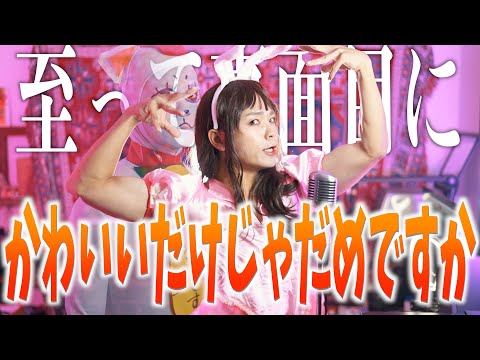 【大真面目に】かわいいだけじゃだめですか爆誕しました【　CUTIE STREET】