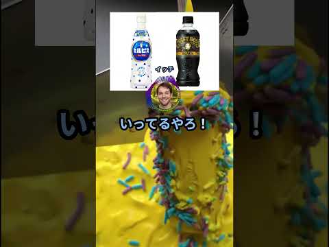 【2ちゃんねる】お前らカルピスをアイスコーヒーで割ってみろwwwww #2ちゃんねる #shorts