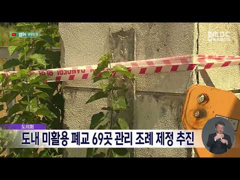 도의회, 도내 미활용 폐교 69곳 <strong>관리</strong> 조례 제정 추진(2026.10.20/뉴스데스크/MBC경남)