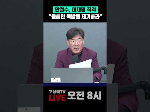 <strong>안철수</strong>, 이재명 직격 "용혜인 폭발물 제거하라" #<strong>안철수</strong> #이재명 #용혜인