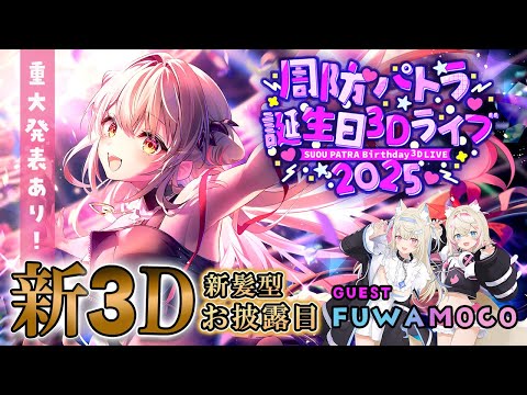 【新3Dお披露目】周防パトラ生誕祭!ゲスト FUWAMOCO&豪華ビデオレター!重大告知あり!Birthday Party 2025【周防パトラ】