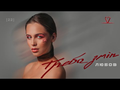 ЛЮБОВ - Треба змін [22] (Official Music Video 2024)