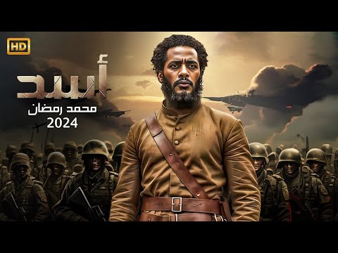 فيلم الأكشن و الإثارة | أســد | بطولة محمد رمضان - كـامـل عـلـي الـيـوتـيـوب