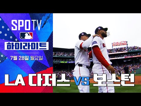 [MLB] LA 다저스 vs 보스턴ㅣ5분 하이라이트 (07.28)