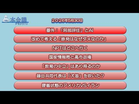 デモクラTV本會議 5月30日(前半1時間無料公開)