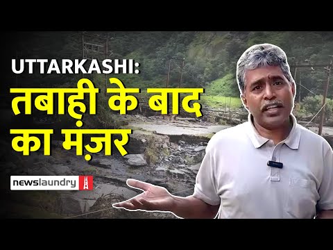 Uttarkashi के Dharali में टूटे पुल और जमा मलबा बयां कर तबाही के हालात | Ground Report