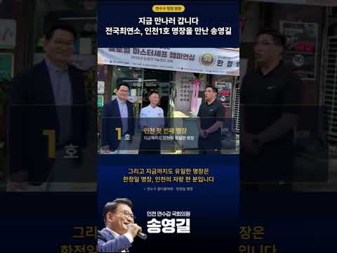 송영길, <strong>지금</strong> 만나러 갑니다. <strong>전국</strong> 최연소, 인천1호 만나 #송영길 #전국최연소 #한정일 #배드민턴