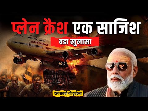 🚨 बड़ा खुलासा! एयर इंडिया की लापरवाही ने क्यों मचाई इतनी भयावह तबाही? ✈️🔍 #airindiaplanecrash