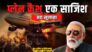 🚨 बड़ा खुलासा! एयर इंडिया की लापरवाही ने क्यों मचाई इतनी भयावह तबाही? ✈️🔍 #airindiaplanecrash
