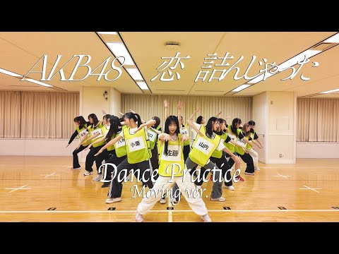 【Dance Practice】AKB48 「恋　詰んじゃった」 Moving ver.