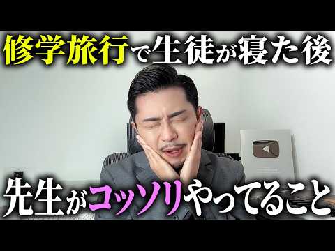 修学旅行で先生がコッソリやってること