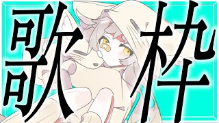 【歌枠】初見さん大歓迎寝る準備ができる歌枠！27/33【KARAOKE #天和うる 】