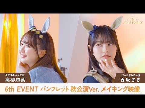 【ウマ娘】6th EVENT 秋公演パンフレット メイキング映像/高柳知葉さん・香坂さきさんのサムネイル