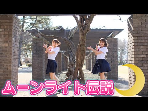 【踊ってみた】双子で『ムーンライト伝説/DALI』踊ってみた！【セーラームーン】#踊ってみた #セーラームーン #ムーンライト伝説