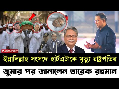 🔴Bangladesh Latest News || 13 March 2026 || Jamuna tv || প্রথম সংসদ অধিবেশনে রাষ্ট্রপতি শাহাবুদ্দিন!