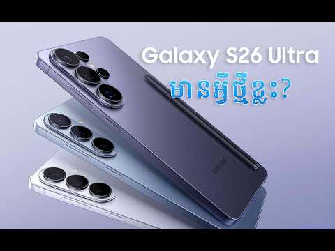 Samsung Galaxy S26 Ultra មានអ្វីថ្មីខ្លះ?
