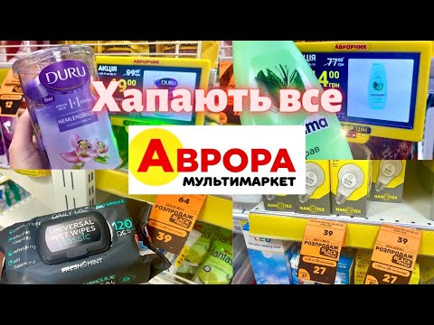 Поспіши на Чорну пʼятницю в Аврора 24.11.-26.11.23 найкращі пропозиції❗️#аврорамагазин #аврора
