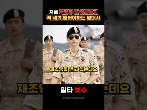 지금 국방부 군 장군들이 꼭 새겨들어야 하는 <strong>명대사</strong> #국방부 #군인 #정치인