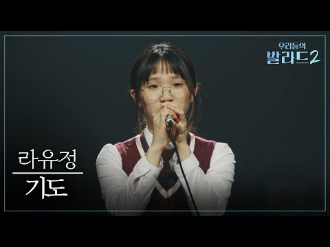 [<strong>우리들의</strong> 발라드] 라유정🎵기도_정일영｜261005 1회