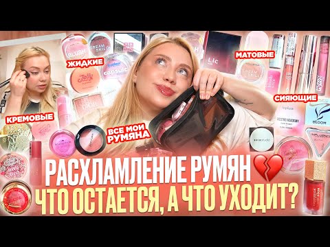 ЛУЧШИЕ РУМЯНА от 320 РУБ. до 5400 РУБ. ОБЗОР ВСЕЙ МОЕЙ КОСМЕТИКИ 2025