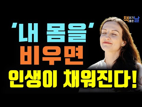 몸과 마음을 비우고 나서야 진짜 인생이 시작됐습니다, 채우는 삶을 위해 비움을 시작합니다, 책읽어주는여자 오디오북 책추천 korean audiobook
