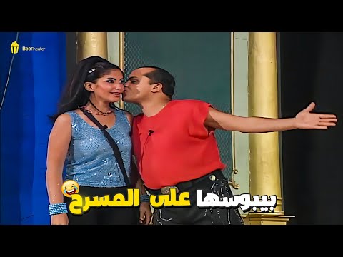 محمد هنيدي مستغل ان هو عفريت ومحدش بيشوفه وراح يبوس منى زكي على المسرح 🤣 في نامووس