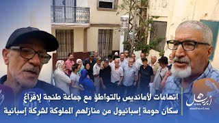 اتهامات لأمانديس بالتواطؤ مع جماعة طنجة لإفراغ سكان حومة إسبانيول من منازلهم المملوكة لشركة إسبانية