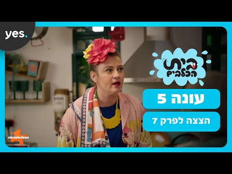 בית הכלבים: עונה 5 | יש קללה בבית?