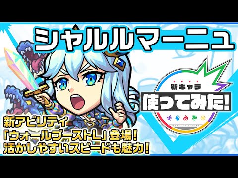 【新限定キャラ】シャルルマーニュ使ってみた！新アビリティ「ウォールブーストL」登場！活かしやすいスピードも魅力！【新キャラ使ってみた｜モンスト公式】