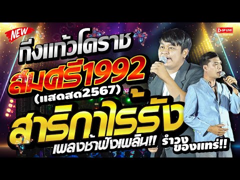 ลูกทุ่งเพลงช้า เทสระบบเสียง | สาริกาไร้รัง + สมศรี1992 + อกหักเพราะรักเมีย | วงดนตรี กิ่งแก้วโคราช