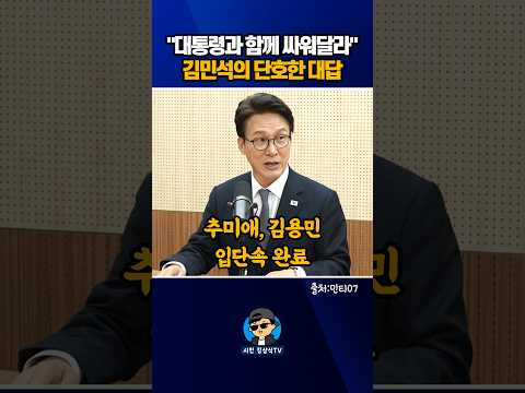 "대통령과 함께 싸워달라" 김민석의 단호한 <strong>대답</strong>!